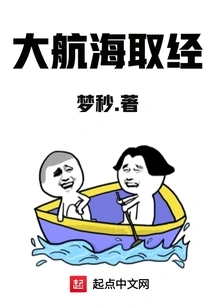 Great Voyage to Learn Lessons