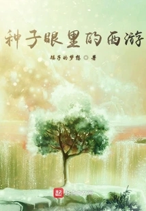 Journey to the West Through the Eyes of Seeds