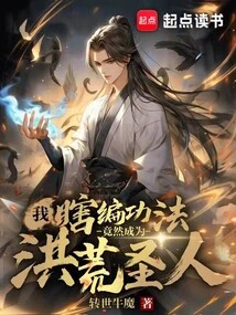 I Made up My Kung Fu Skills and Became a Great Saint