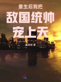 After Rebirth, I Favored the Commander of the Enemy Country to Heaven