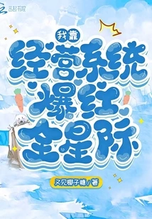 I Became Famous All over the World by Relying on My Management System