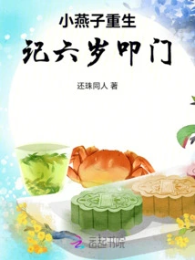 Little Swallow's Rebirth: Knocking on the Door at the Age of Six