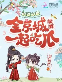 After Being Read into My Mind, the Whole Capital Came to Eat Melon with Me