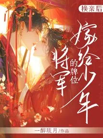 After the Marriage Exchange, the Memorial Tablet for Marrying a Young General