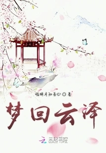 Dreaming Back to Yunze