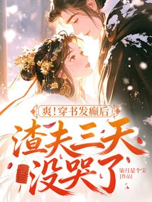 Cool! after Wearing a Book and Having a Seizure, the Scumbag Didn't Cry for Three Days