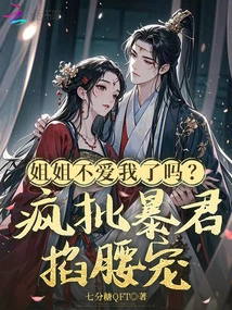 My Sister Doesn't Love Me Anymore? Crazy Criticism of the Tyrant, Pinching His Waist and Pampering Him