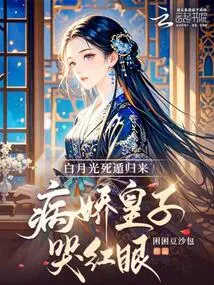 Bai Yueguang Returns after Escaping, and the Sickly Prince Cries with Red Eyes