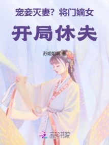 Doting on Concubines and Destroying Wives? the General's Daughter-in-law Divorces Her Husband at the Beginning