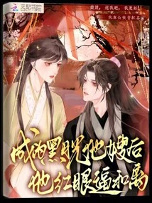 After Becoming Black Moonlight's Sister-in-law, He Forced Divorce with Red Eyes