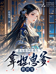 The Evil Girl Was Reborn with Her Pregnant Belly, and She Took Care of Her Baby's Father and Was Doted on by the Group