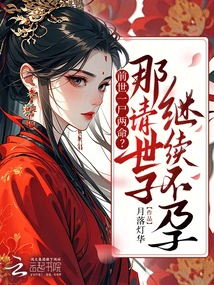 The Legitimate Girl is Reborn and Wants to Remarry, Prince Qing Leng Panics