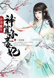 The Grandmaster Reborn: the Little Poisonous Concubine