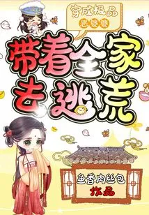 Dress up as the Ultimate Evil Mother-in-law and Take the Whole Family to Escape from Famine