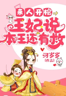 Someone Came to Open the Coffin, and the Princess Said That the King Could Still Be Saved