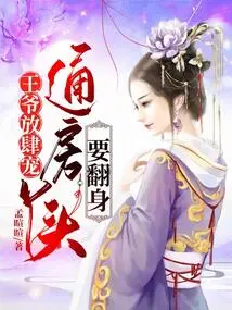 The Prince Indulges Unbridled Favor: the Girl with Whom He is Married Wants to Change His Mind