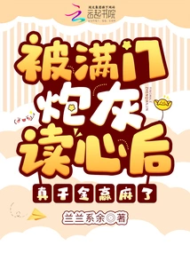 After Being Read by a Whole Family of Cannon Fodder, the Real Daughter Has Lost Money