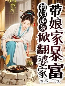 A Village Woman Counterattacked, Overthrew Her Husband's Family and Made Her Mother-in-law Rich