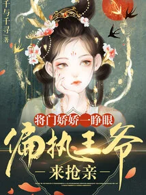 As Soon as Jiangmen Jiaojiao Opened Her Eyes, She Was Paranoid That the Prince Had Come to Steal Her Bride