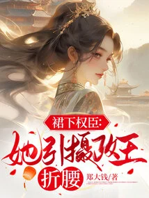 The Powerful Minister under the Skirt: She Led the Regent to Bend His Waist