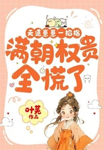 Tiandao Zaizai Pinched His Fingers, and All the Powerful People in the Court Panicked