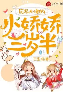 The Villain's Little Jiaojiao is Three and a Half Years Old