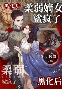 After Turning Black, the Weak Female Shark Went Crazy