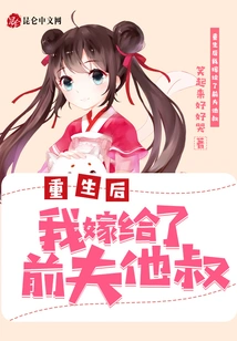 After I Was Reborn, I Married My Ex-husband's Uncle