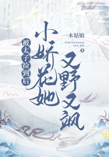 After Being Picked up by the Prince, Xiao Jiaohua Became Wild and Sassy