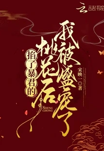 After Pinching the Tyrant's Love Blossom, I Was Favored