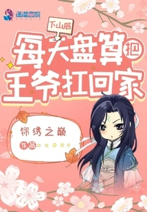 After Going Down the Mountain, I Planned to Carry the Prince Home Every Day