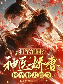 The General Died? the Wife of a Miracle Doctor Goes into Exile with Her Pregnant Belly Stretched Out