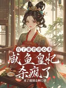 With the Tyrant's Ability to Read Minds, Princess Xianyu Went Crazy