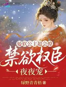 The Soft Princess is Very Good at Flirting, and the Ascetic Powerful Minister Pampers Her Every Night