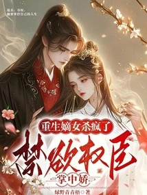 The Reborn Daughter-in-law Went Crazy! the Beauty in the Palm of the Ascetic Powerful Minister