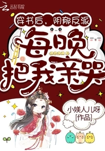 After Passing Through the Book, the Gloomy Villain Made Me Cry Every Night