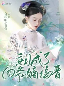 After Changing Her Name in the Draft, the Concubine Became the Fourth Master's Direct Descendant, Fujin