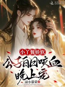 The Little Maid is Delicate and Soft, and the Young Master Will Dote on Her During the Day When She Coughs up Blood at Night