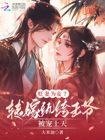 Demoting His Wife to Be a Concubine? Passed on to the Dandy Prince and Was Pampered to Heaven