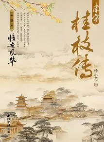 The Biography of Guizhi in the Southern Song Dynasty