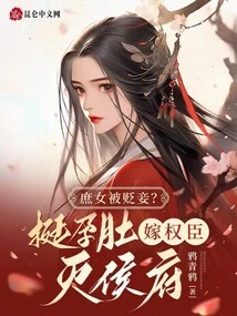 A Concubine Was Demoted to a Concubine? Being Pregnant, She Married a Powerful Official and Destroyed the Prince's Mansion