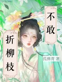 Don't Dare to Break Willow Branches