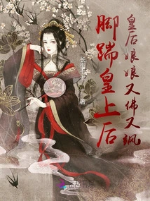 After Kicking the Emperor, the Empress Became Both Buddha and Sassy