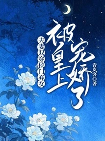 Couples Wear Double Wear! the Abandoned Daughter of the Hou Family Was Pampered by the Emperor