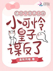 Throughout the Ages, the Poor Little Prince I Raised Has Rebelled