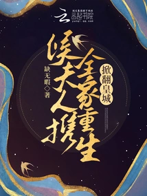 Mrs. Hou and Her Whole Family Were Reborn and Overthrew the Imperial City!