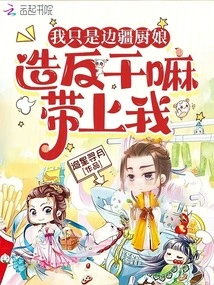 I'm Just a Frontier Cook. Why Bring Me Along If You Rebel?