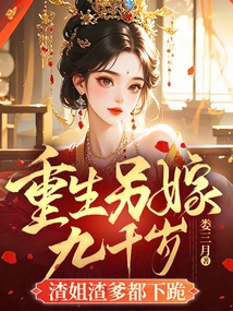 Reborn to Marry Another Nine Thousand Years Old, the Scumbag Sister and Scumbag Father Both Kneel Down