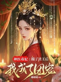 Miraculous Doctor and Poisonous Concubine: I Became the Group Favorite after Kicking the Scum Queen