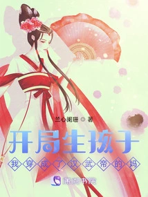 Start Having a Baby! I Dressed as Emperor Wu of the Han Dynasty's Mother